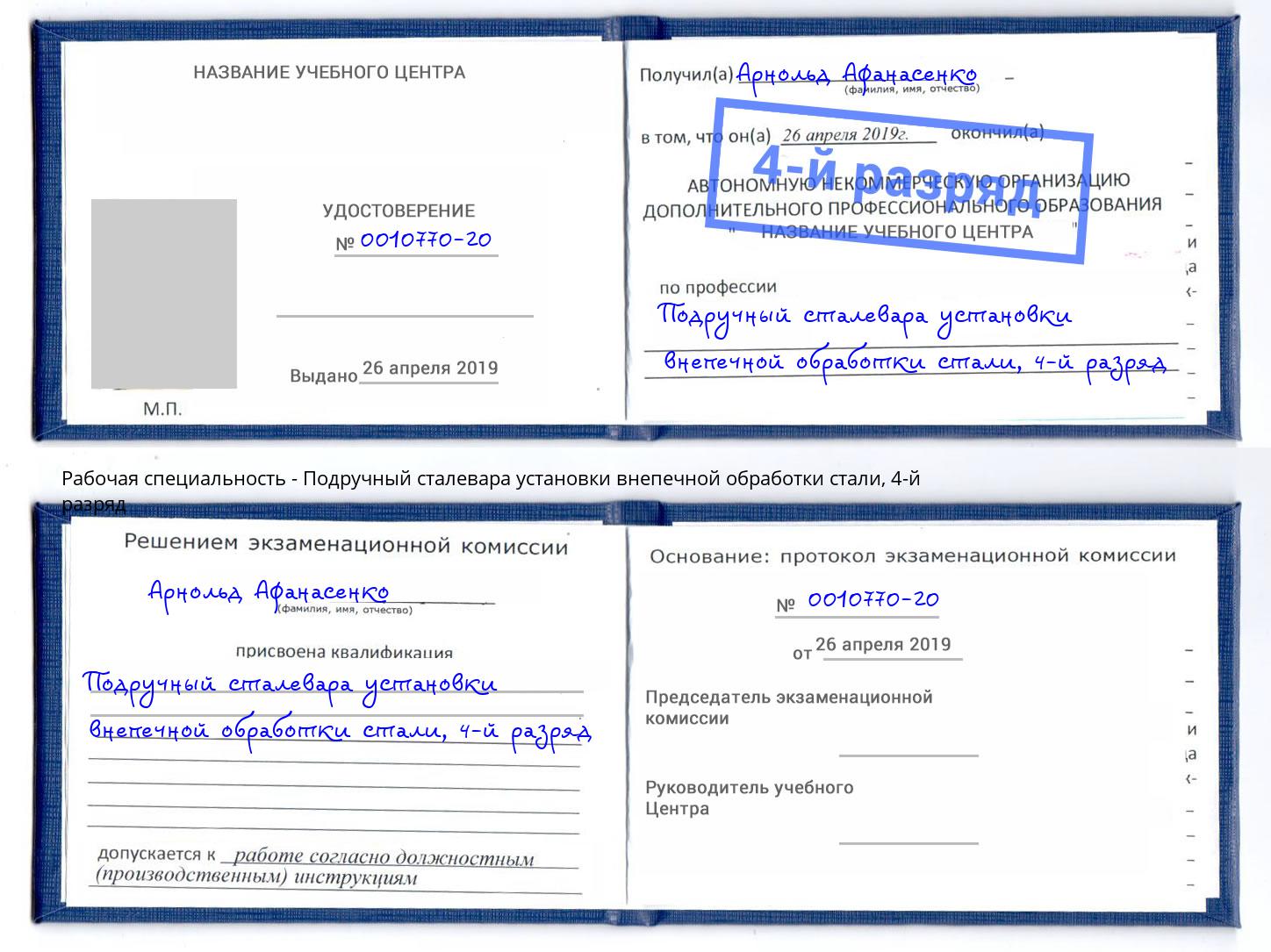 корочка 4-й разряд Подручный сталевара установки внепечной обработки стали Гай