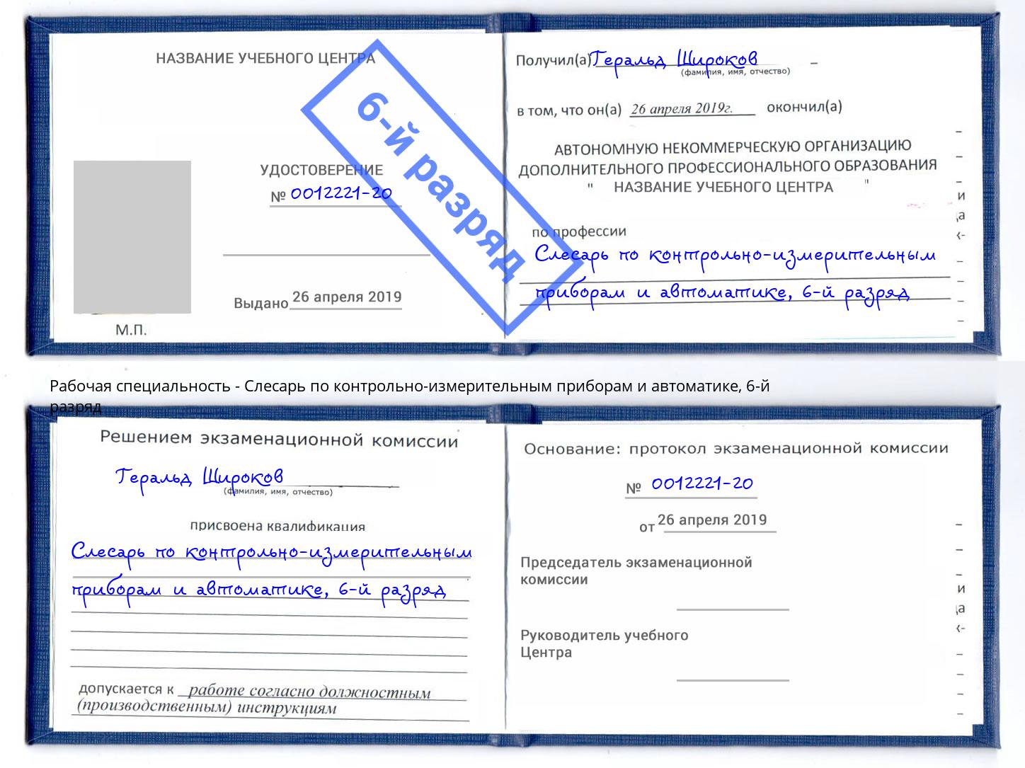 корочка 6-й разряд Слесарь по контрольно-измерительным приборам и автоматике Гай