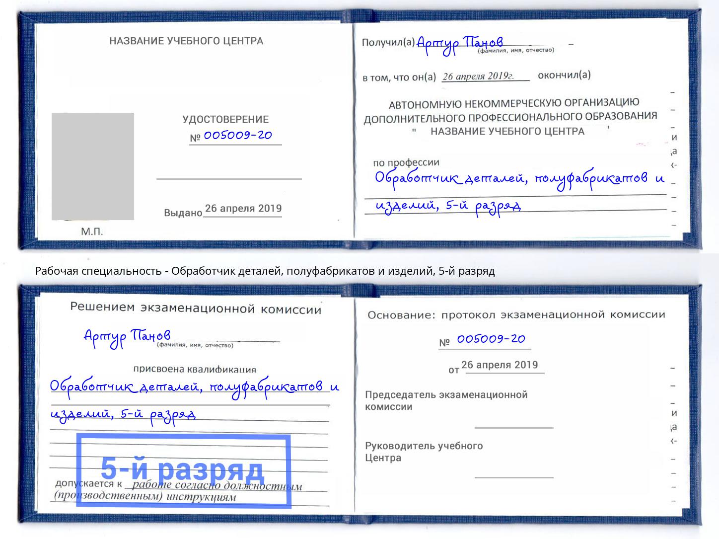 корочка 5-й разряд Обработчик деталей, полуфабрикатов и изделий Гай