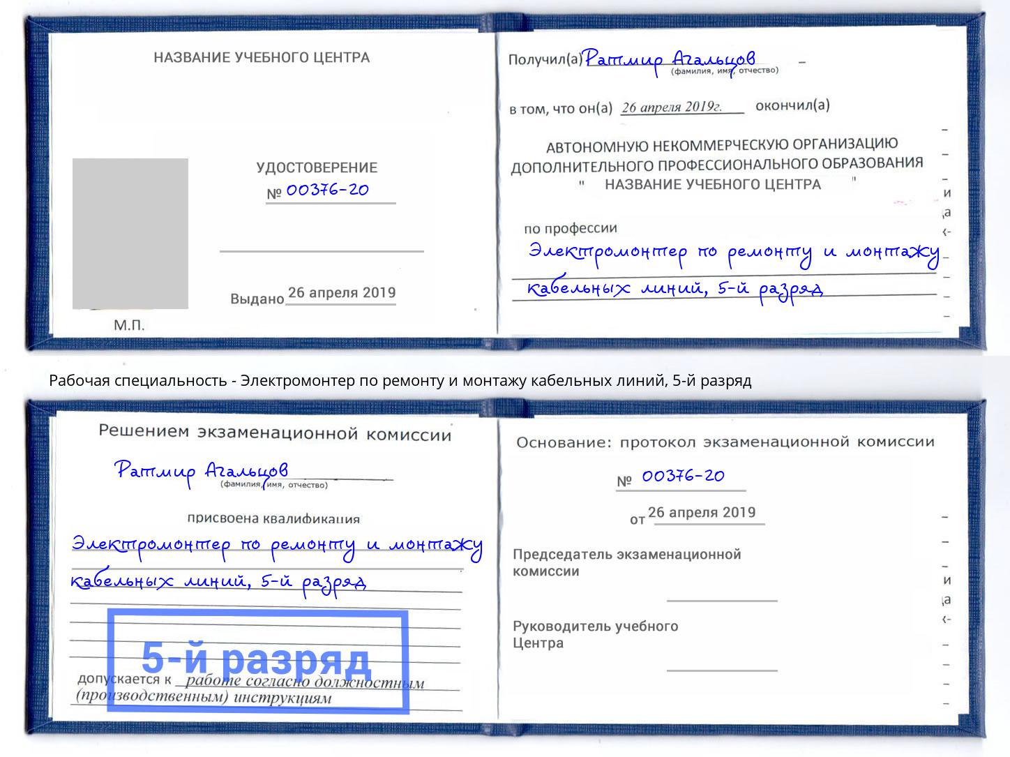 корочка 5-й разряд Электромонтер по ремонту и монтажу кабельных линий Гай