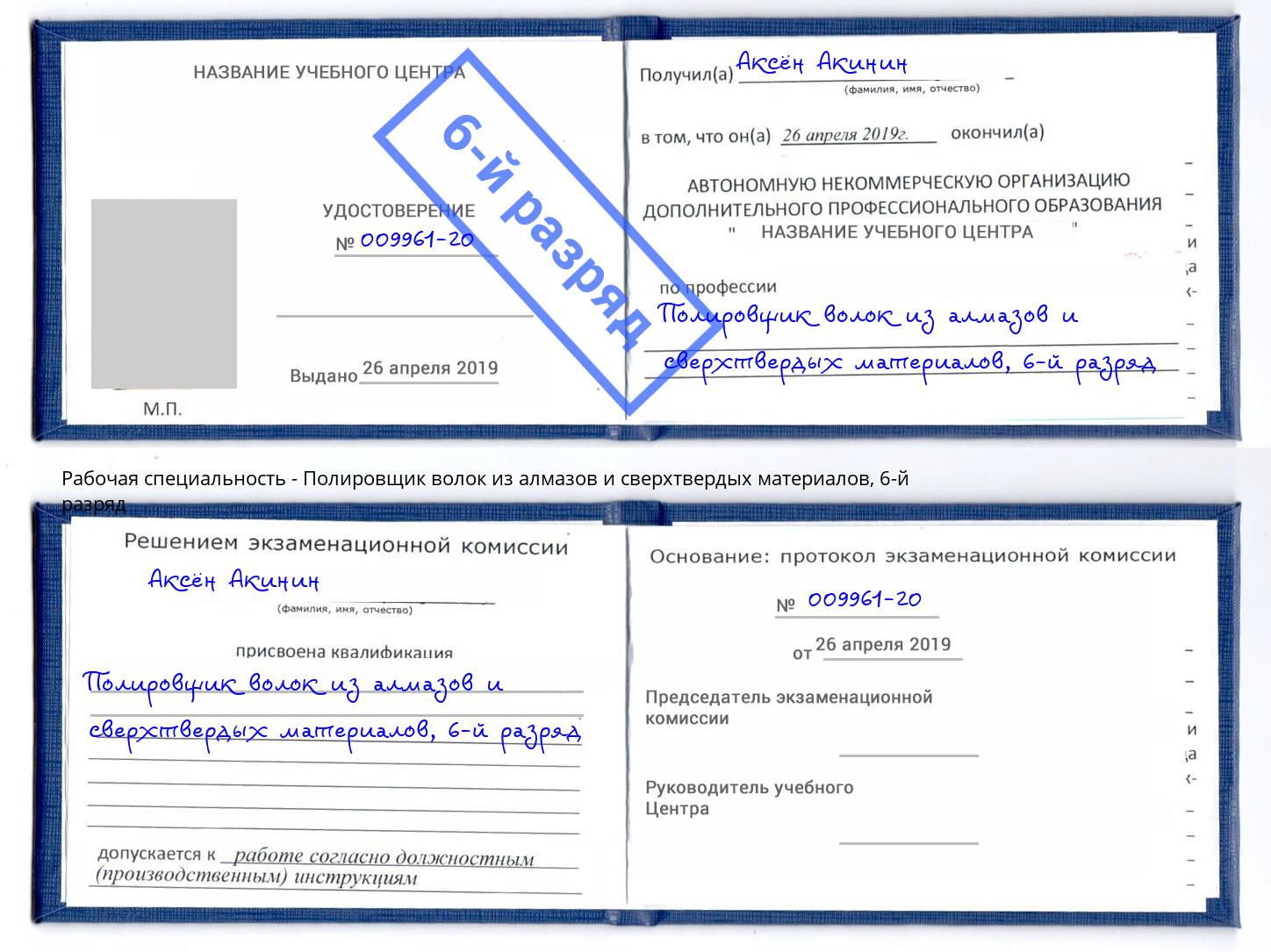 корочка 6-й разряд Полировщик волок из алмазов и сверхтвердых материалов Гай