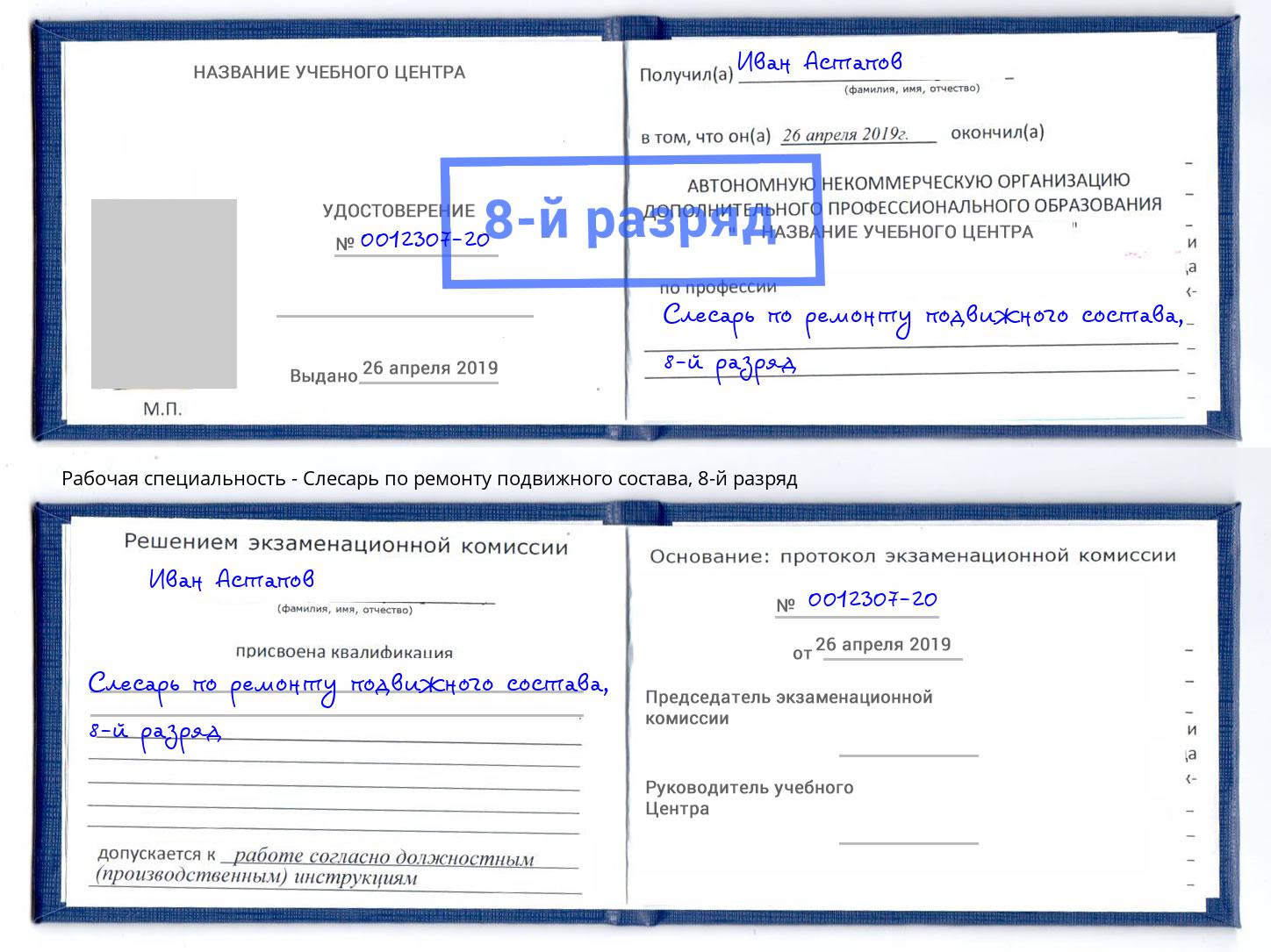 корочка 8-й разряд Слесарь по ремонту подвижного состава Гай