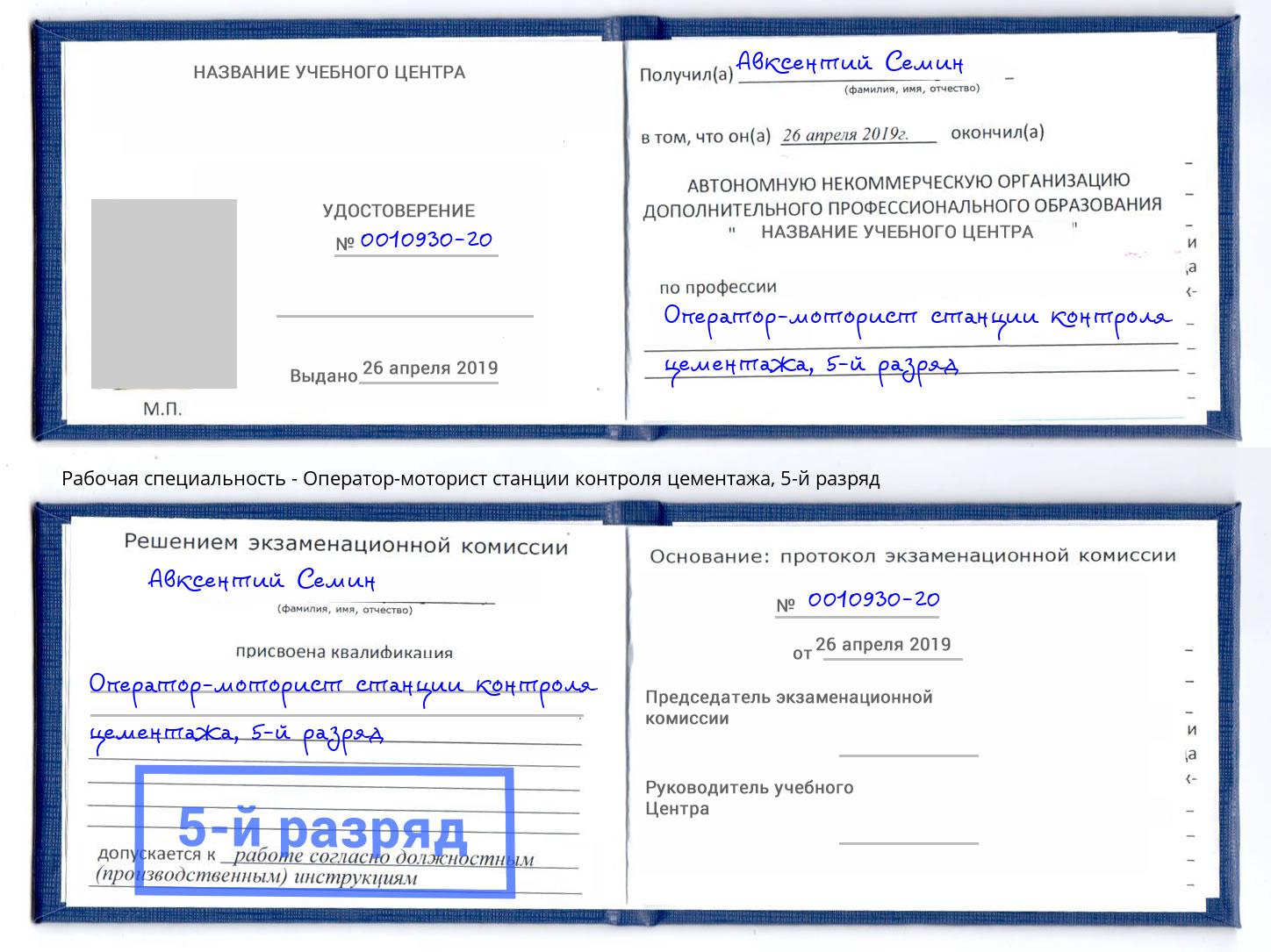 корочка 5-й разряд Оператор-моторист станции контроля цементажа Гай