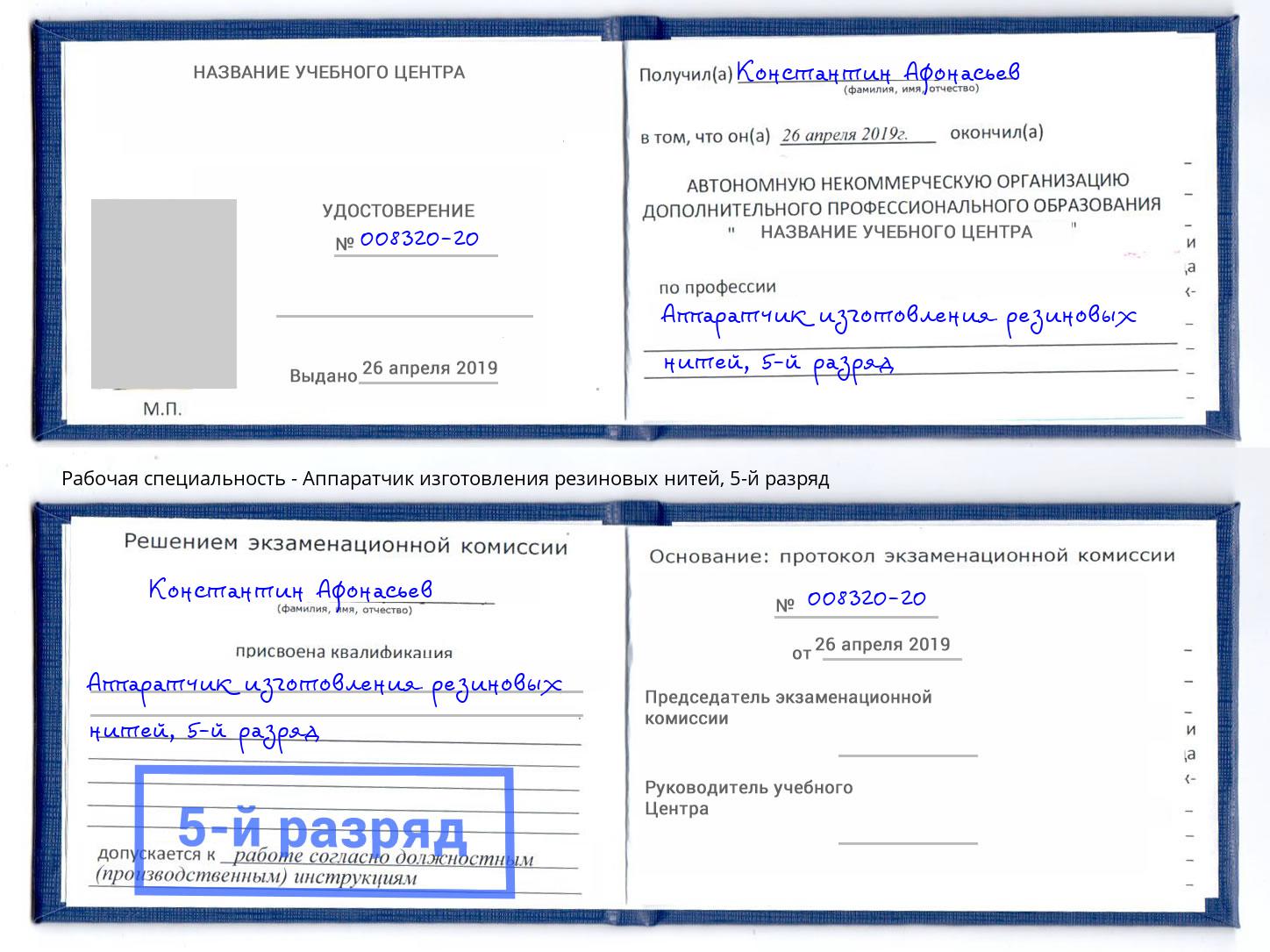 корочка 5-й разряд Аппаратчик изготовления резиновых нитей Гай