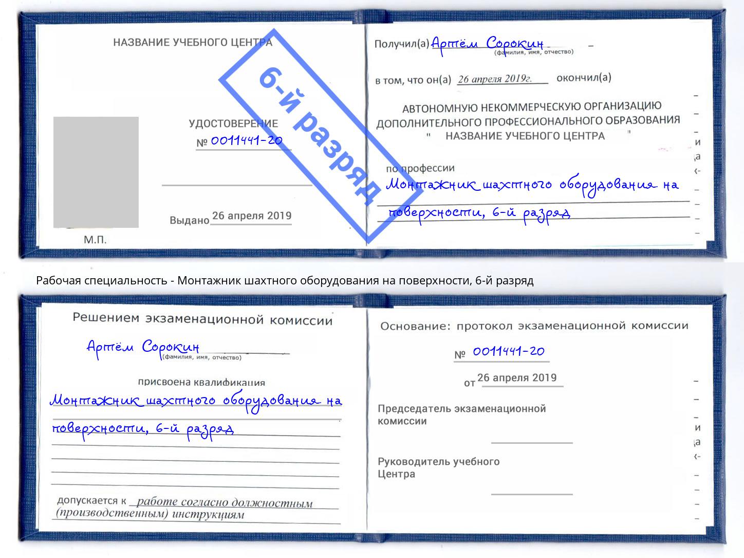 корочка 6-й разряд Монтажник шахтного оборудования на поверхности Гай