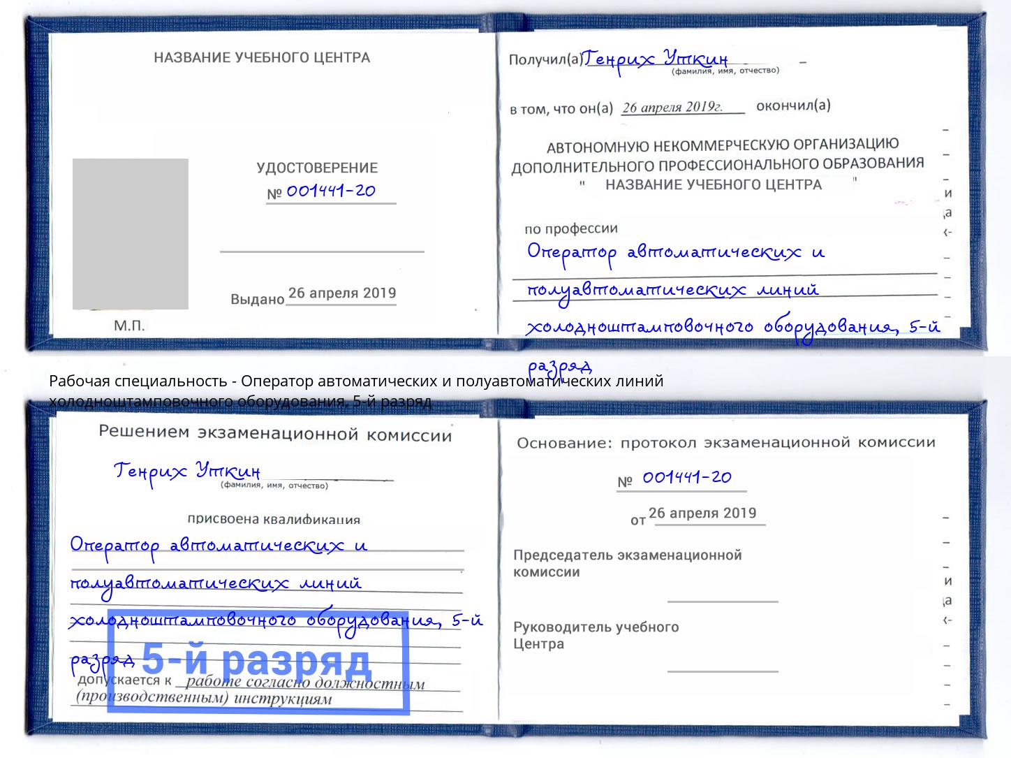 корочка 5-й разряд Оператор автоматических и полуавтоматических линий холодноштамповочного оборудования Гай