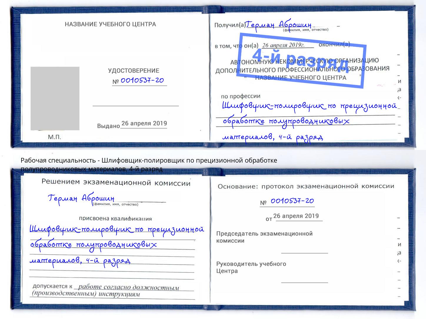 корочка 4-й разряд Шлифовщик-полировщик по прецизионной обработке полупроводниковых материалов Гай