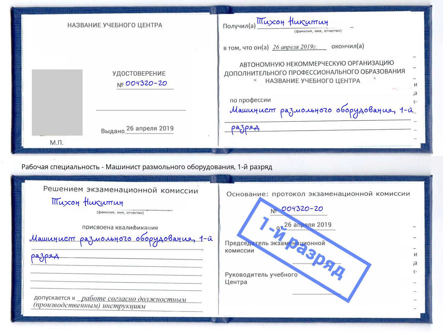 корочка 1-й разряд Машинист размольного оборудования Гай