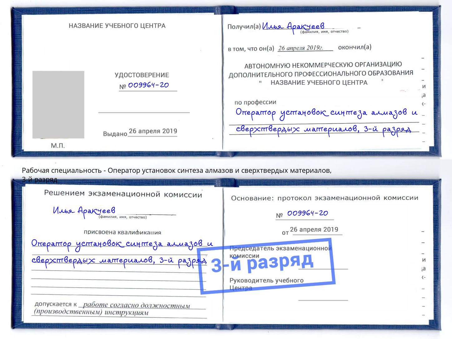 корочка 3-й разряд Оператор установок синтеза алмазов и сверхтвердых материалов Гай