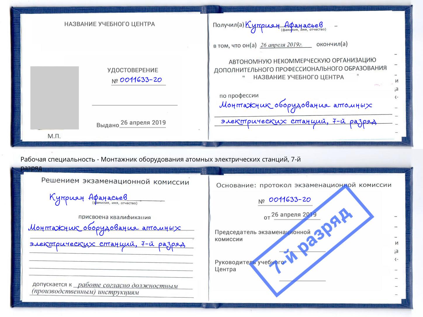 корочка 7-й разряд Монтажник оборудования атомных электрических станций Гай