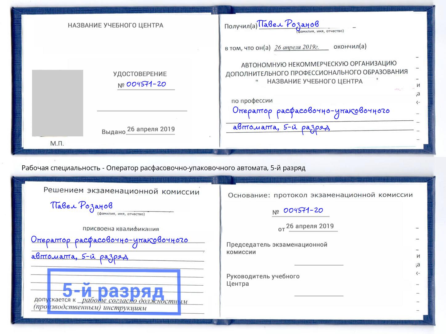 корочка 5-й разряд Оператор расфасовочно-упаковочного автомата Гай