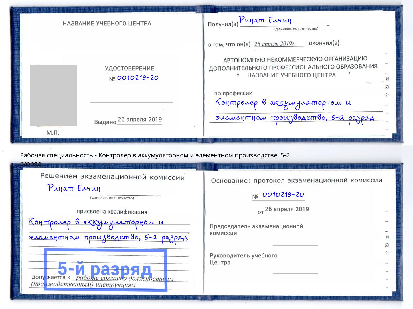 корочка 5-й разряд Контролер в аккумуляторном и элементном производстве Гай