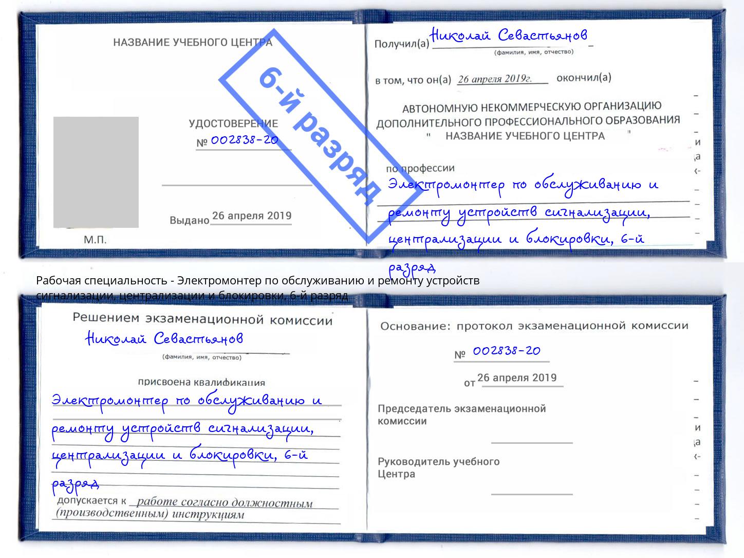 корочка 6-й разряд Электромонтер по обслуживанию и ремонту устройств сигнализации, централизации и блокировки Гай