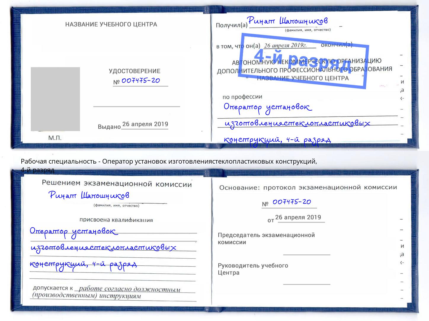 корочка 4-й разряд Оператор установок изготовлениястеклопластиковых конструкций Гай