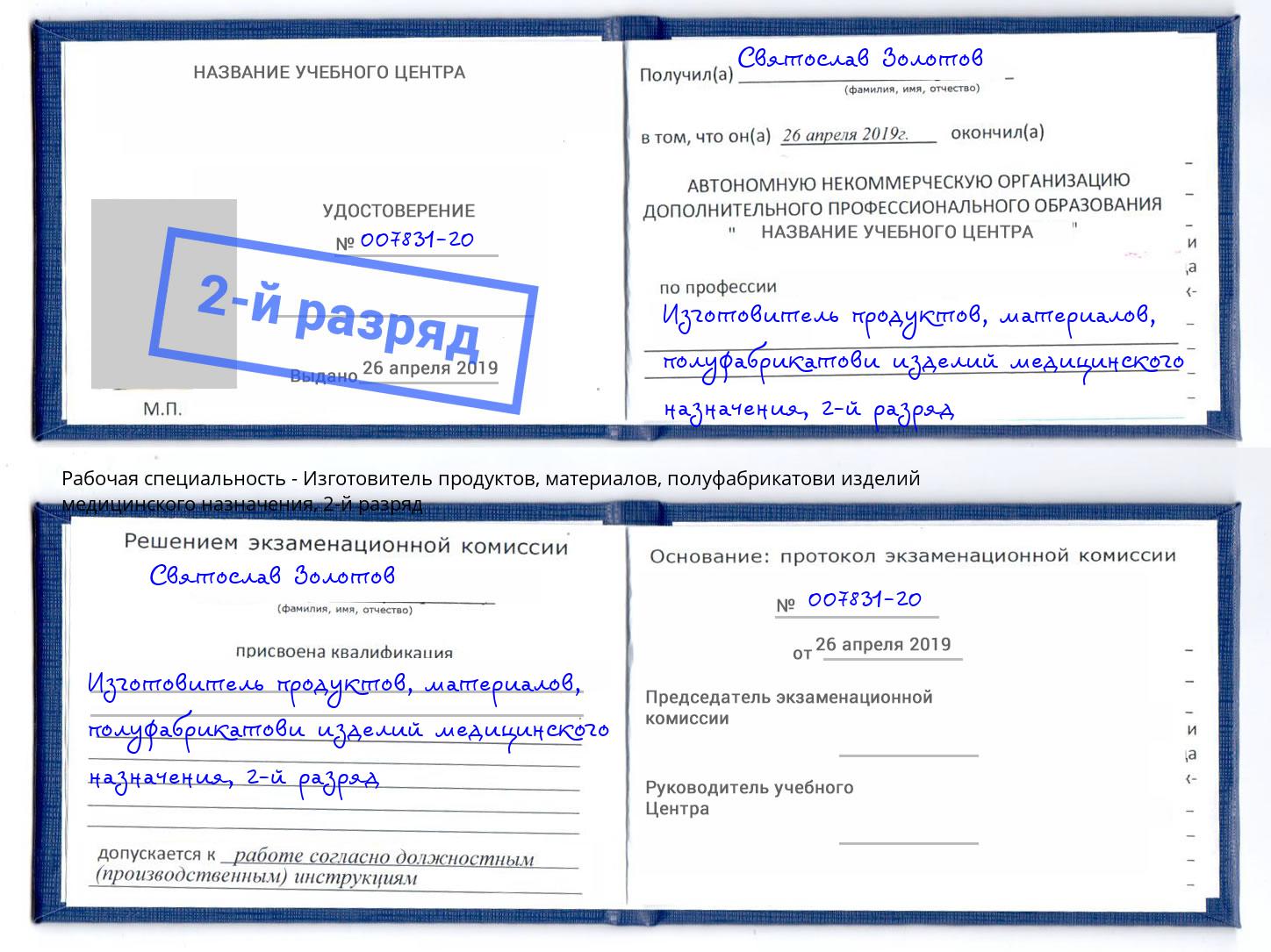 корочка 2-й разряд Изготовитель продуктов, материалов, полуфабрикатови изделий медицинского назначения Гай