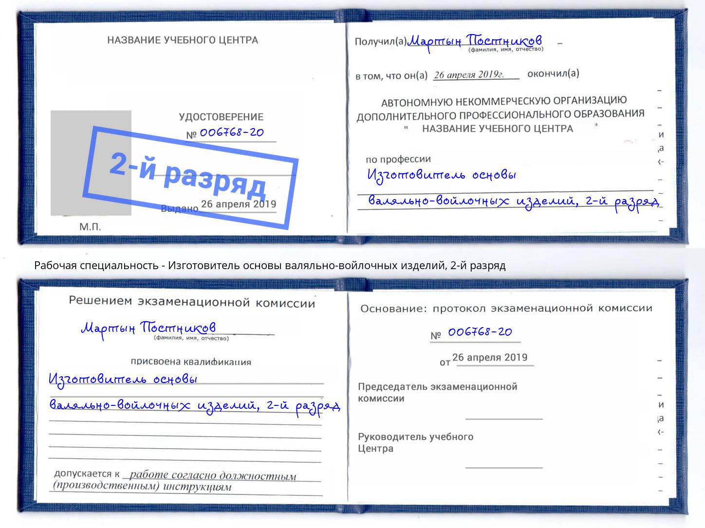 корочка 2-й разряд Изготовитель основы валяльно-войлочных изделий Гай