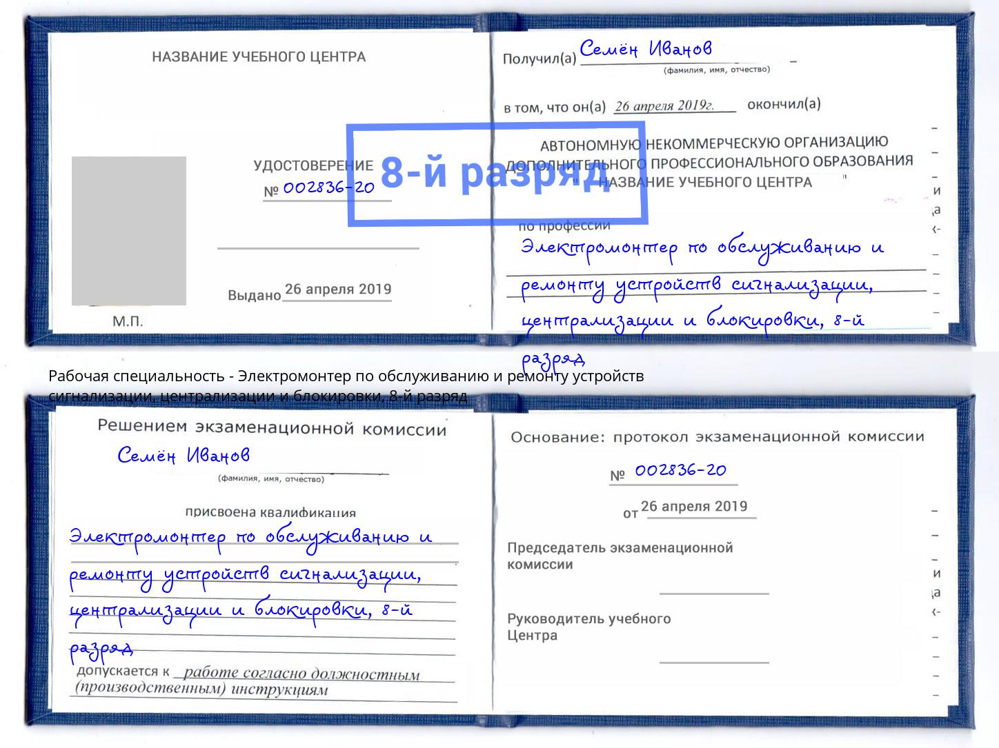 корочка 8-й разряд Электромонтер по обслуживанию и ремонту устройств сигнализации, централизации и блокировки Гай