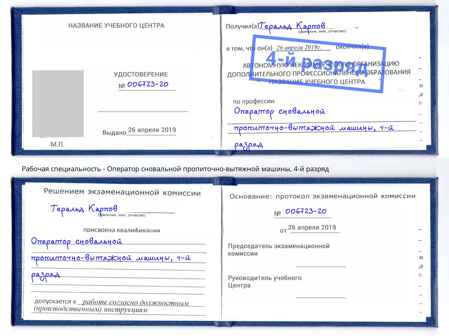 корочка 4-й разряд Оператор сновальной пропиточно-вытяжной машины Гай