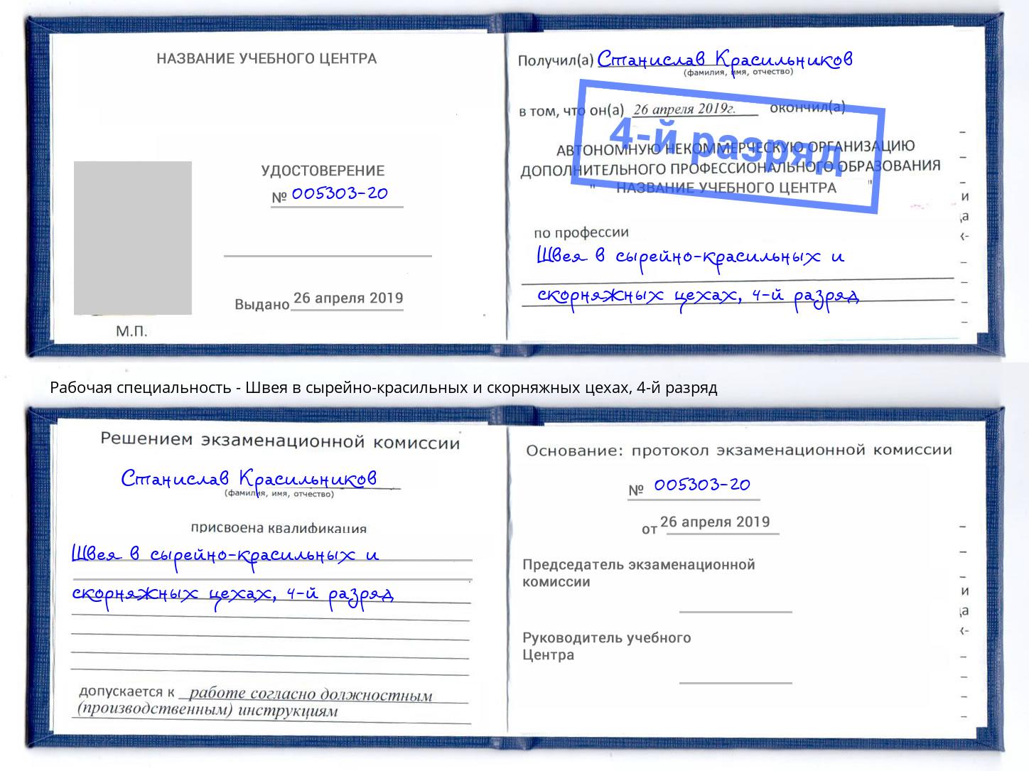 корочка 4-й разряд Швея в сырейно-красильных и скорняжных цехах Гай